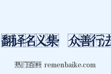 翻译名义集·众善行法是什么意思的图片